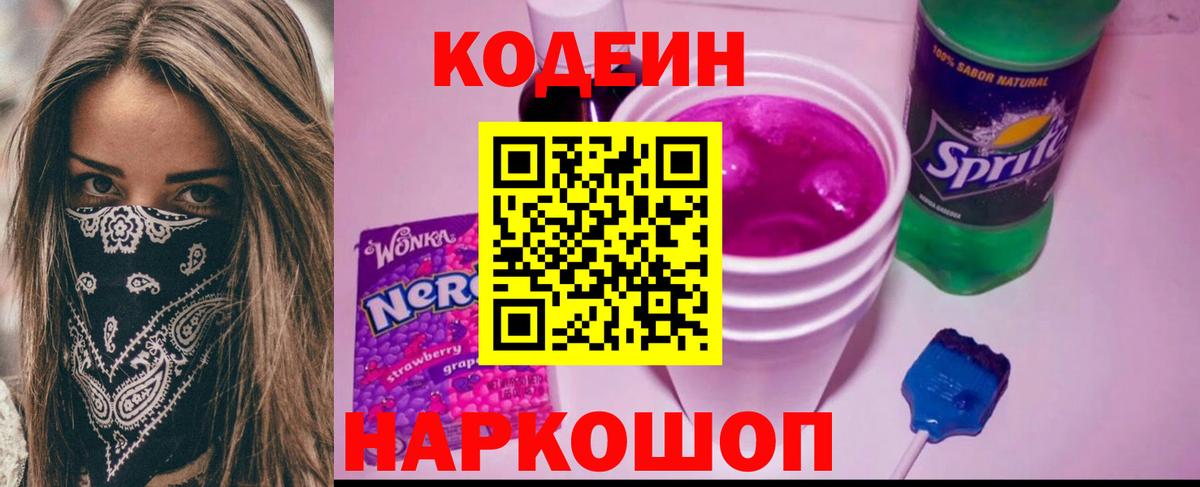 Кодеин напиток Lean (лин) Назарово